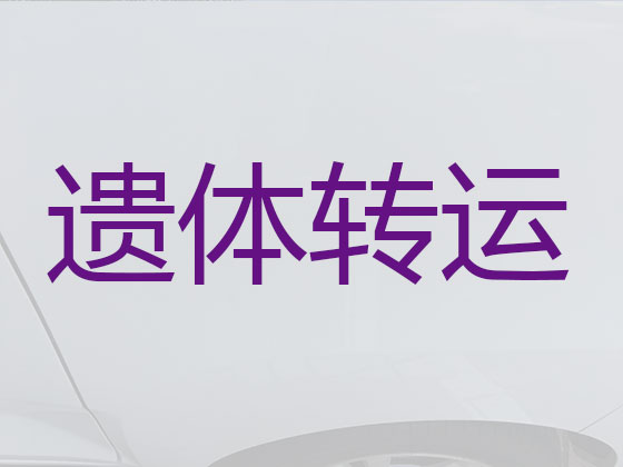张家口长途殡仪车出租服务
